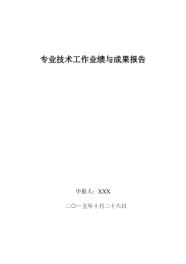 15年度专业技术工作业绩与成果报告总结