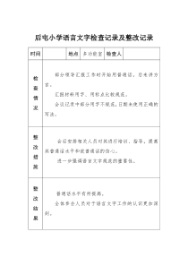 小学语言文字工作检查记录及整改记录