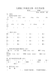 人教版三年级语文第一月考试卷