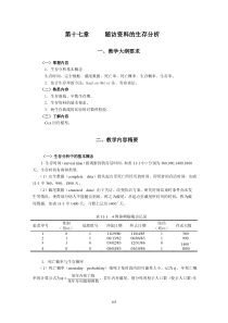 统计学教案习题17随访资料的生存分析