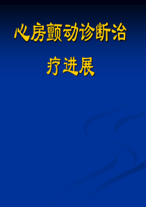 心房颤动诊断治疗新