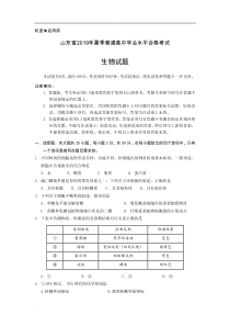 山东省2019年夏季普通高中学业水平合格考试(会考)生物试题及参考答案