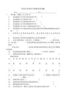 药品专业知识与技能培训试题及答案