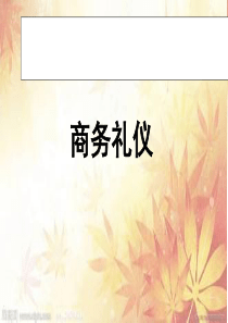 商务礼仪_ppt2