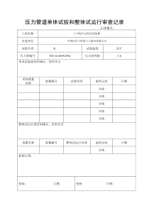 压力管道单体试验和整体试运行审查记录