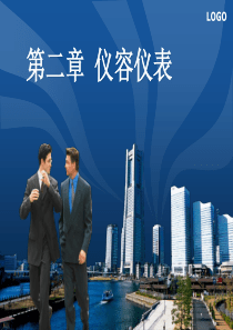 商务礼仪_仪容仪表