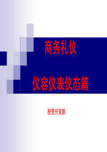 商务礼仪_仪容仪表篇（PPT41页)