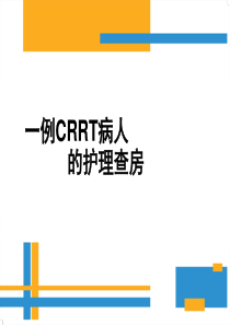 CRRT护理查房