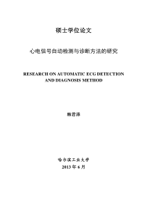 心电信号自动检测与诊断方法的研究