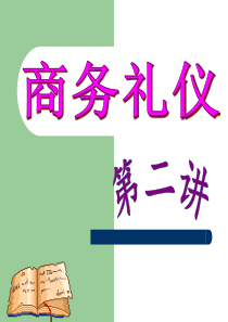 商务礼仪_位次排列礼仪（PPT36页)