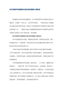 关于实现中华民族伟大复兴的中国梦心得体会