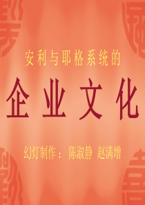 安利与耶格系统的企业文化(天津基础培训)