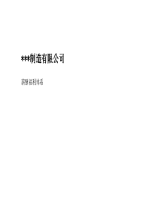 某制造业企业薪酬绩效咨询全案-咨询结果-薪酬福利（PPT 85页）