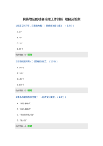 民族地区的社会治理工作创新 题目及答案