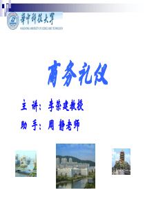 商务礼仪_李荣建（PPT57页)