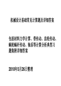 机械设计基础常见计算题及详细答案