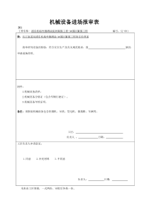 机械设备进场报审表