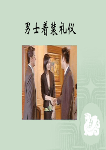 商务礼仪_着装_男士篇（PPT48页)