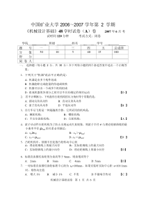 机械设计基础2006-2007第2学期考试卷A答案_word