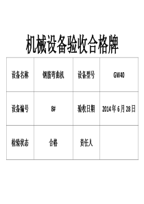 机械设备验收合格牌