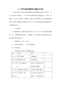 xx小学弘扬民族精神主题活动方案