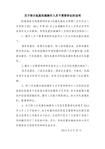 关于部分起重机械操作人员不需要持证的说明