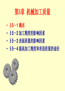 机械制造工程学  第五章 机械加工质量