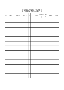 机械设备管理台账表