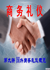 商务礼仪——国外商务礼仪概览（PPT 105页）