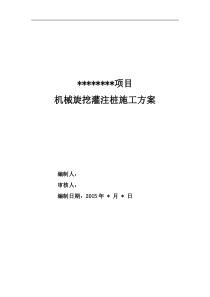 机械旋挖桩基础施工方案