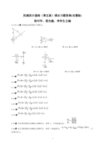 机械设计基础(第五版)_杨可桢主编_课后习题答案