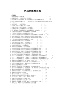 机械原理复习题