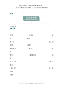 宏碁企业文化（DOC7页）