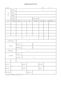 机械租赁费结算单