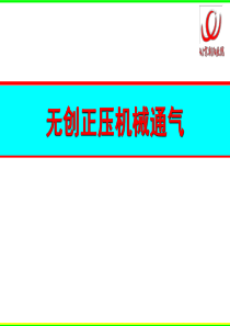 无创正压机械通气