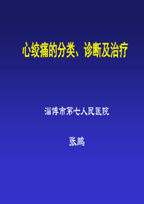 心绞痛的分类、诊断及治疗