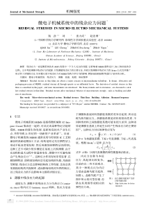 微电子机械系统中的残余应力问题