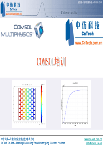 COMSOL培训