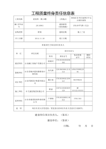 工程质量终身责任信息表