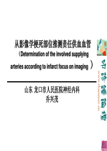 从影像学梗死部位推测责任供血血管