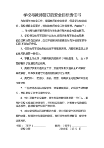 学校与教师签订的安全目标责任书