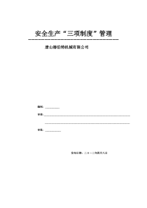 三项制度(安全生产责任制、安全生产管理制度、安全生产操作规程。)