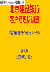 客户经理与企业文化建设