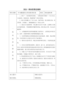 安全一岗双责责任清单