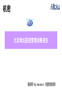 某咨询公司做的北京地坛医院管理诊断报告(PPT115页)