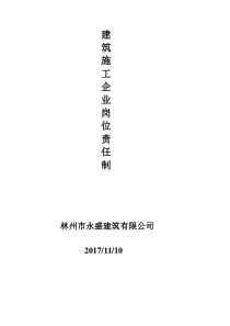 建筑施工企业岗位责任制