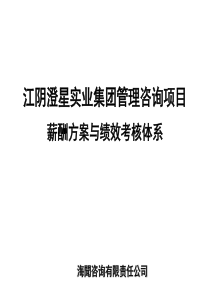 某咨询公司做的薪酬方案与绩效考核体系