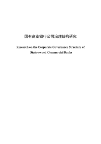 国有商业银行公司治理结构研究(大学金融学毕业论文)