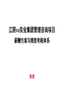 某咨询公司做的薪酬方案与绩效考核体系（PPT 90页）