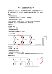 IGBT短路测试方法详解